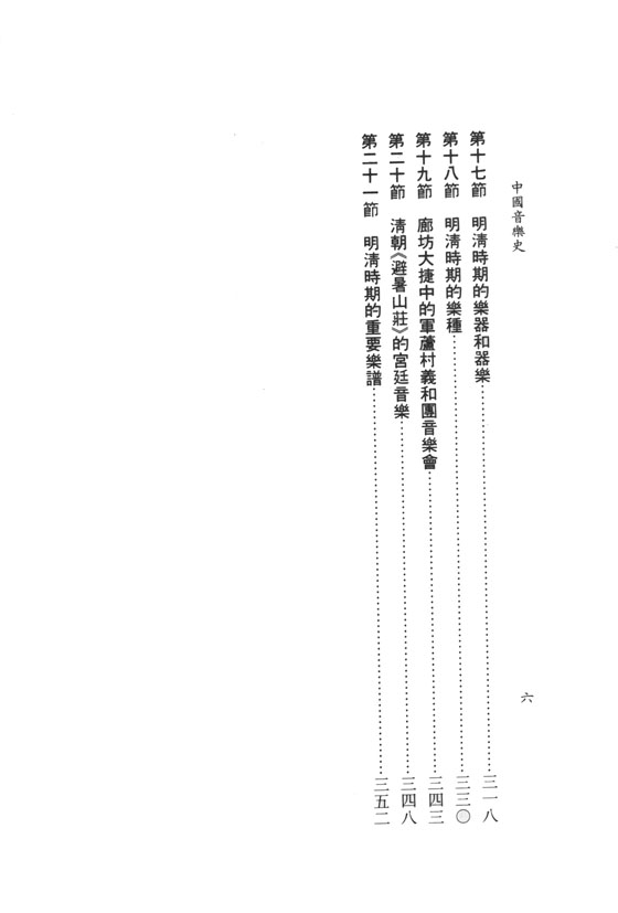 中國音樂史 (精裝)