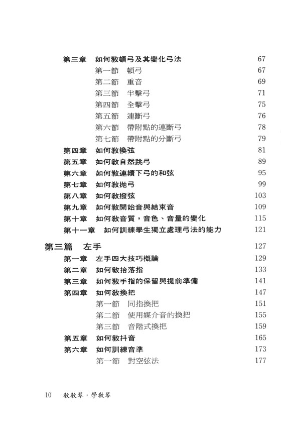 教教琴．學教琴 小提琴技巧教學新論