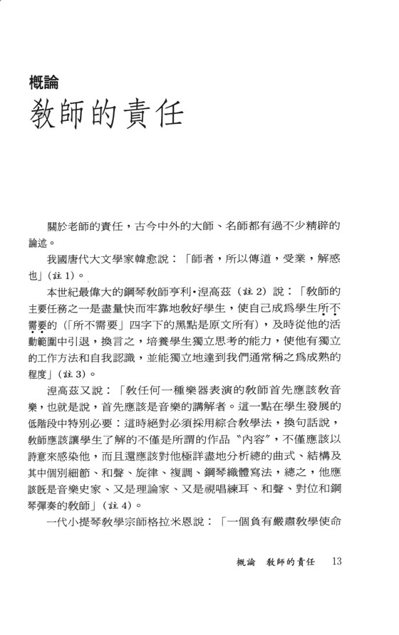 教教琴．學教琴 小提琴技巧教學新論