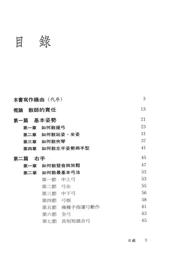 教教琴．學教琴 小提琴技巧教學新論