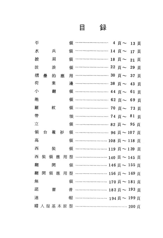 愛麗縫紉全書 領子的研究