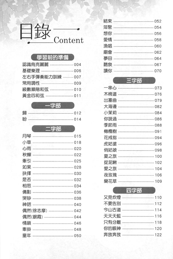 烏克麗麗民歌精選