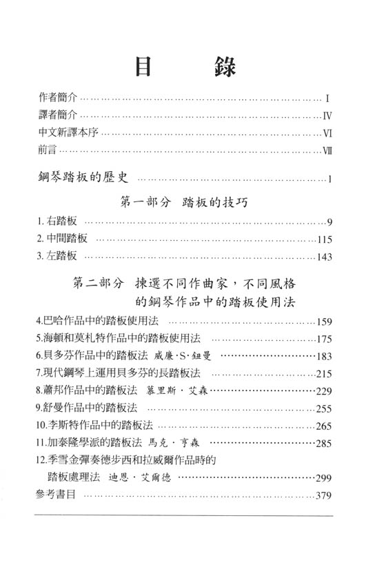 鋼琴家的指導手冊 踏板法