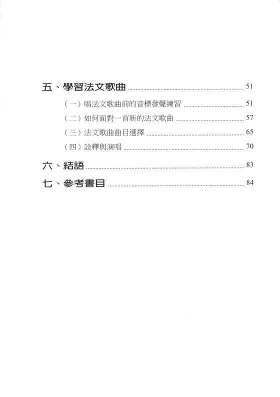 法文語韻與發聲技巧研究