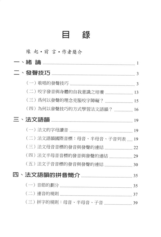 法文語韻與發聲技巧研究