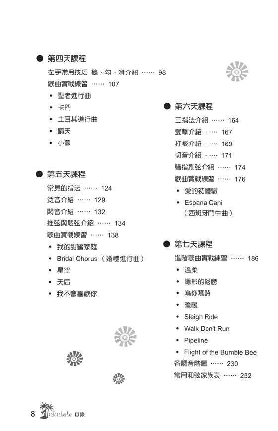 七天學會烏克麗麗 進階技巧篇