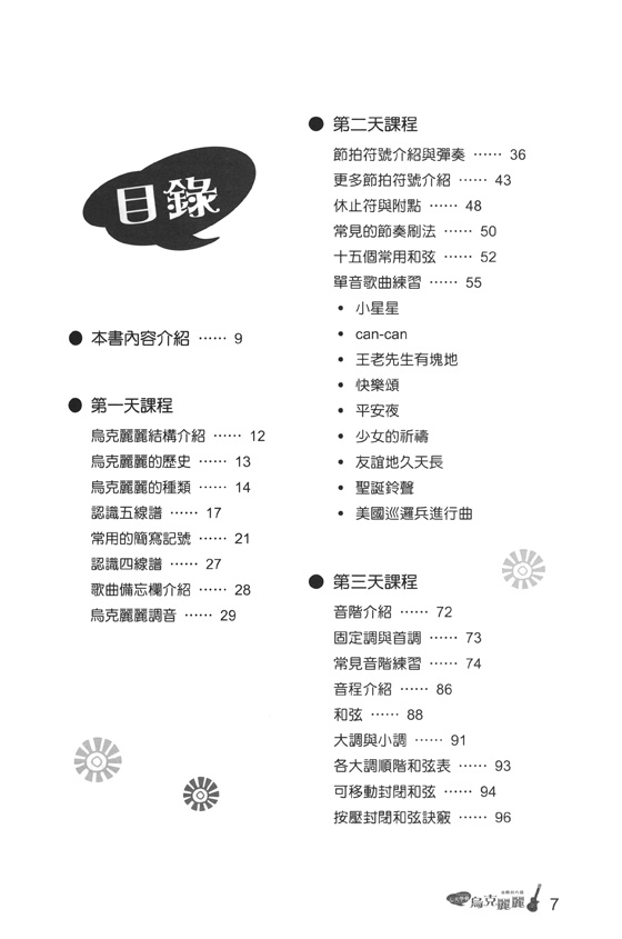 七天學會烏克麗麗 進階技巧篇