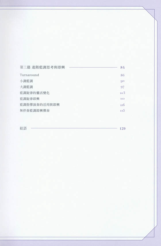 一個人的藍調指彈吉他攻略：基礎、進階與即興