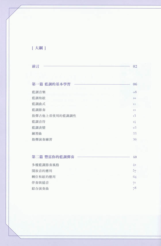 一個人的藍調指彈吉他攻略：基礎、進階與即興