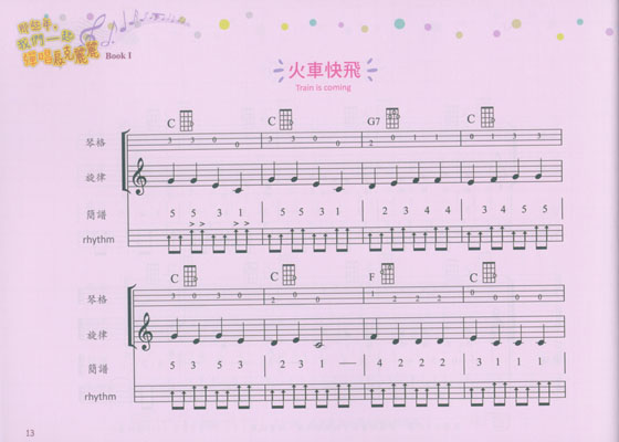 那些年，我們一起彈唱烏克麗麗 Sing & Play Ukulele Book I