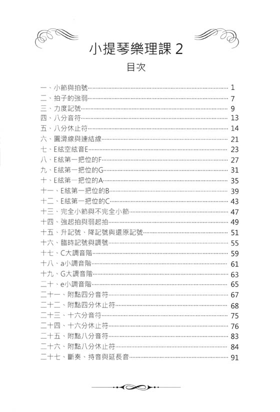 小提琴樂理課2