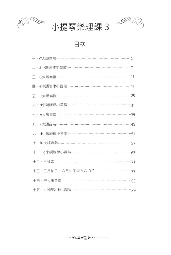 小提琴樂理課3