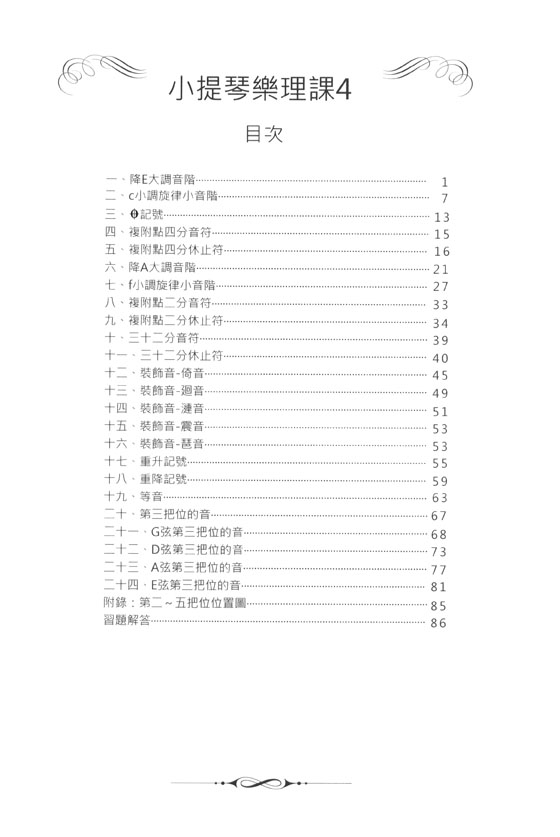 小提琴樂理課4