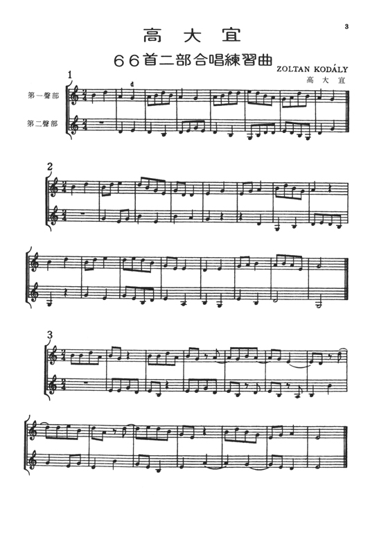 高大宜 66首二部合唱練習曲