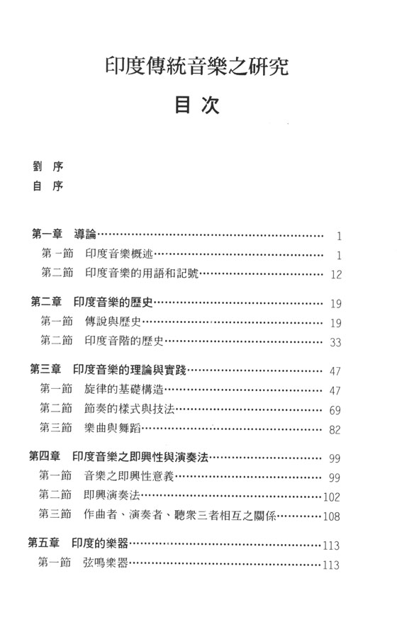 印度傳統音樂之研究