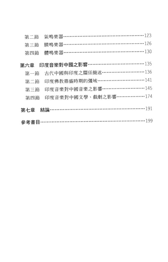印度傳統音樂之研究 印度傳統音樂之研究