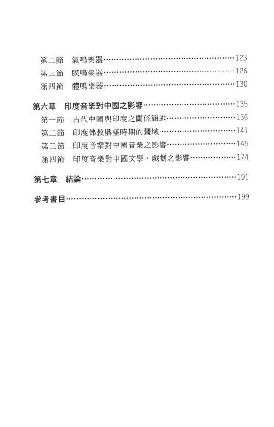 印度傳統音樂之研究