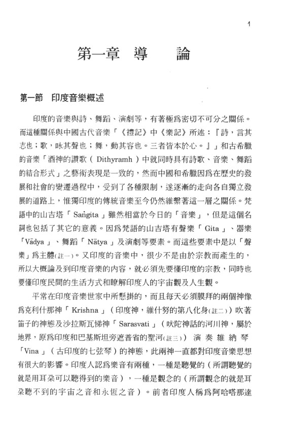 印度傳統音樂之研究 印度傳統音樂之研究