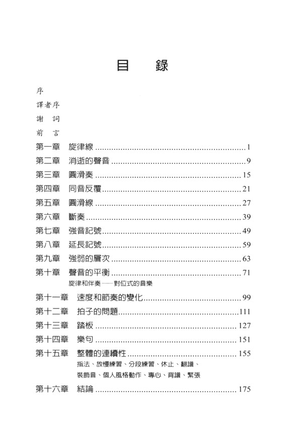 鋼琴詮釋的基本功