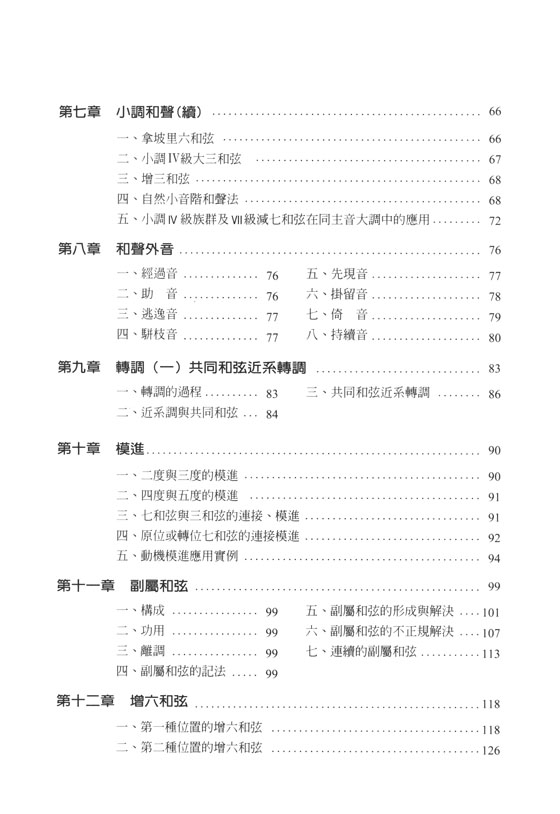 調性和聲與調性擴張 陳永明 編著