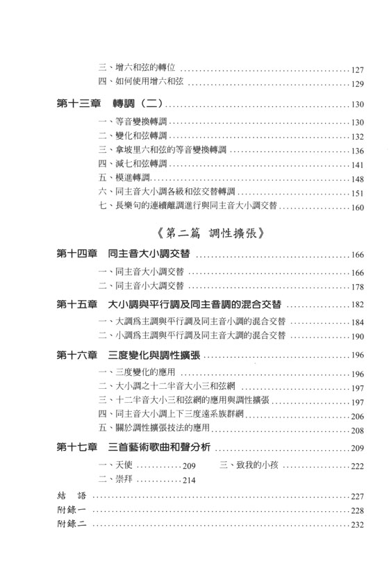 調性和聲與調性擴張 陳永明 編著