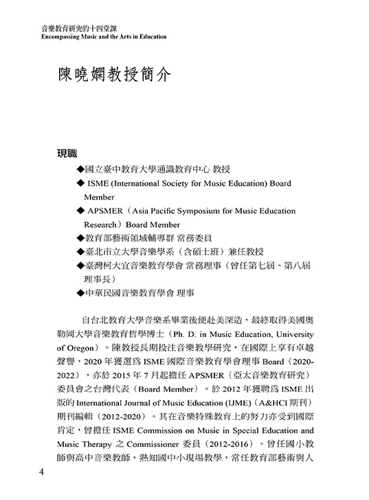 音樂教育研究的十四堂課