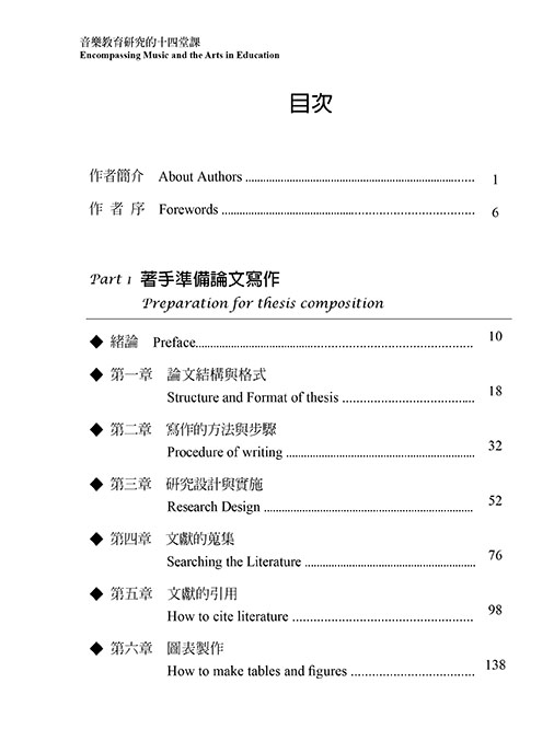 音樂教育研究的十四堂課