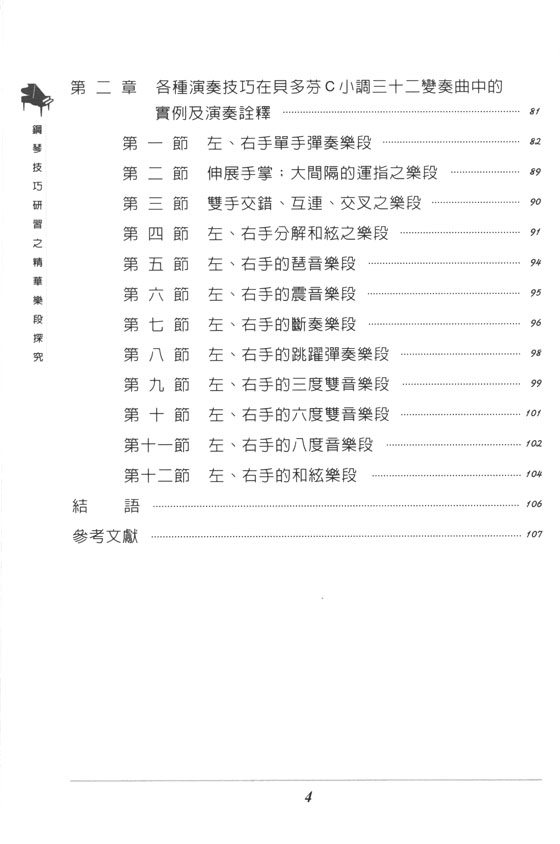 鋼琴技巧研習之精華樂段探究