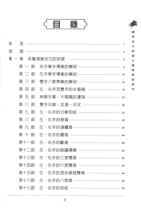 鋼琴技巧研習之精華樂段探究