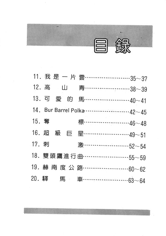 你喜愛的電子琴曲集 2