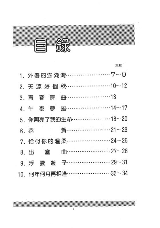 你喜愛的電子琴曲集 2