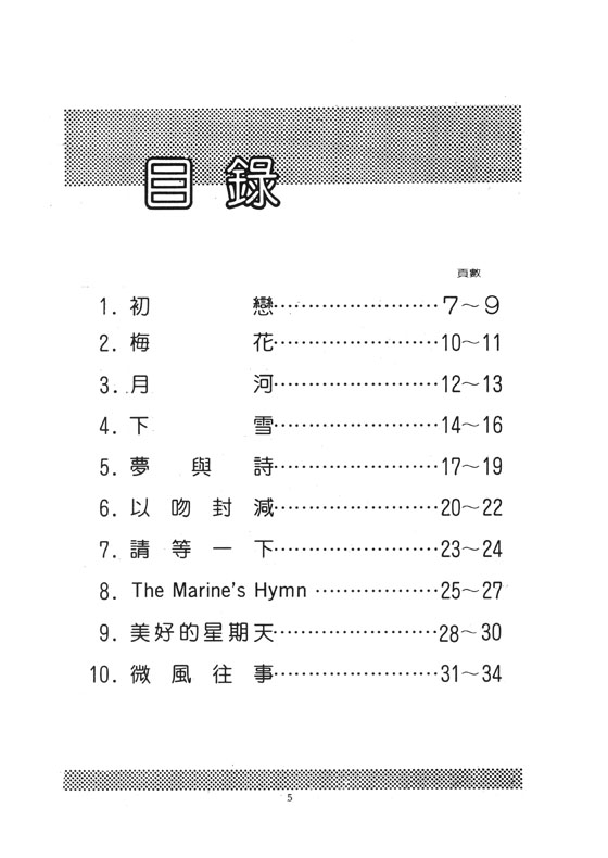 你喜愛的電子琴曲集 3