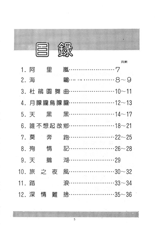 你喜愛的電子琴曲集 4