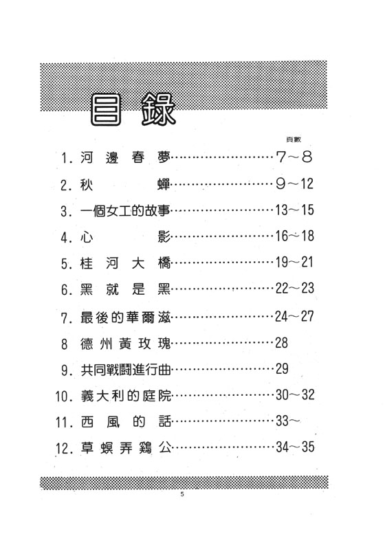 你喜愛的電子琴曲集 5