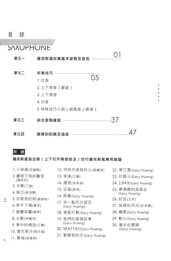 流行薩克斯風攻略24小時