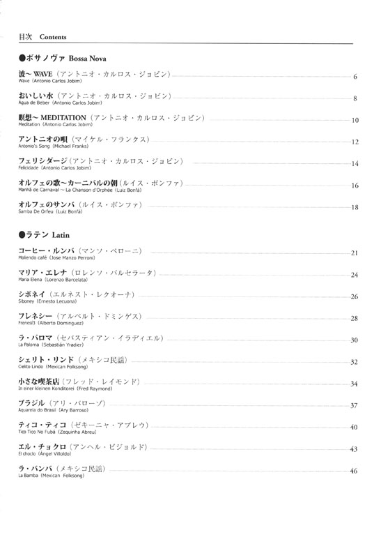 ギターソロのための ボサノヴァ・ラテン 名曲集
