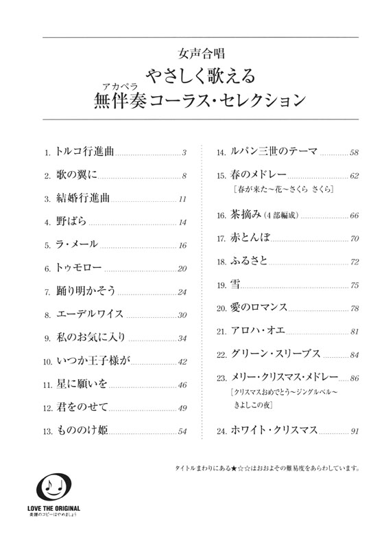 女声合唱 やさしく歌える無伴奏(アカペラ)コーラス・セレクション