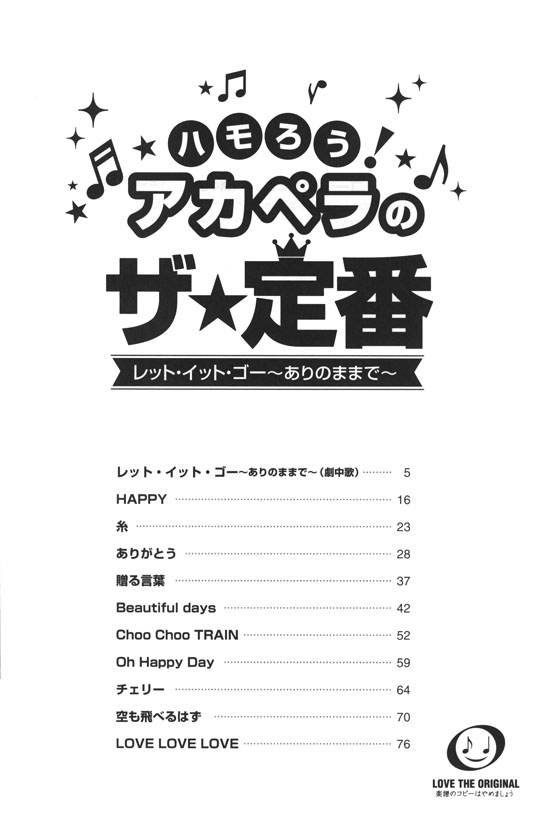 ハモろう！アカペラのザ★定番 レット・イット・ゴー～ありのままで～