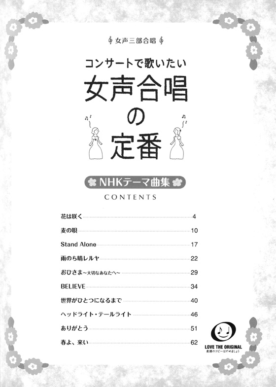 女声三部合唱 コンサートで歌いたい 女声合唱の定番 NHKテーマ曲集