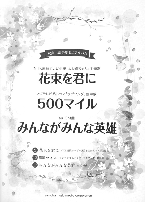 合唱ミニアルバム 花束を君に／500マイル／みんながみんな英雄 (女声二部合唱)