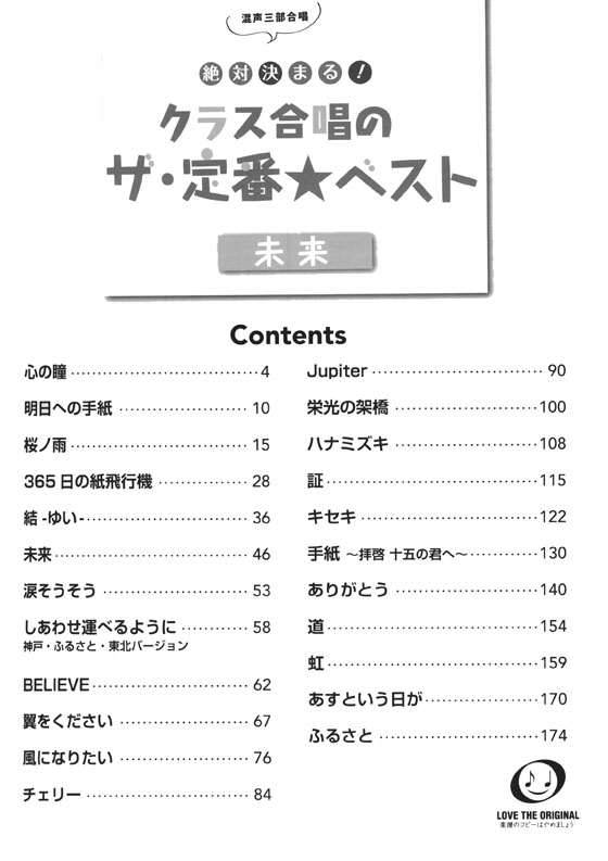 混声三部合唱 絶対決まる! クラス合唱のザ・定番★ベスト ～ 未来