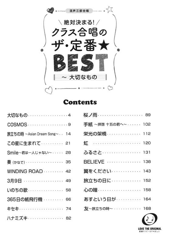 混声三部合唱 絶対決まる!クラス合唱のザ・定番★ベスト~大切なもの 混声三部合唱 絶対決まる!クラス合唱のザ・定番★ベスト~大切なもの