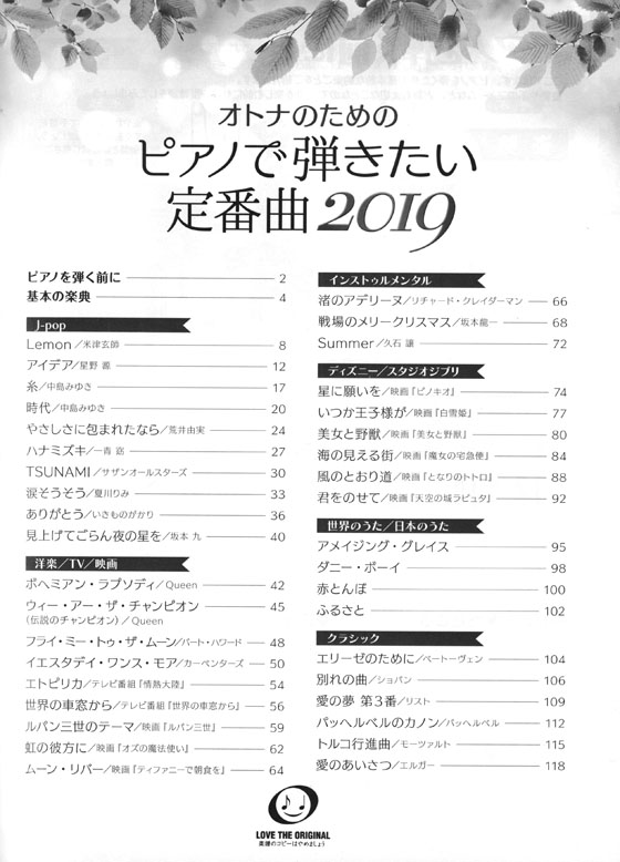 オトナのためのピアノで弾きたい定番曲 2019