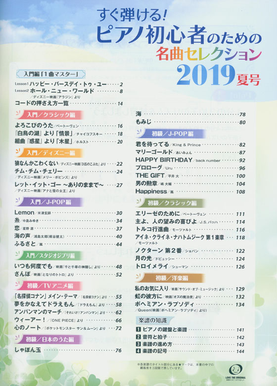 ピアノ曲集 ピアノソロ すぐ弾ける! ピアノ初心者のための名曲セレクション 2019夏号