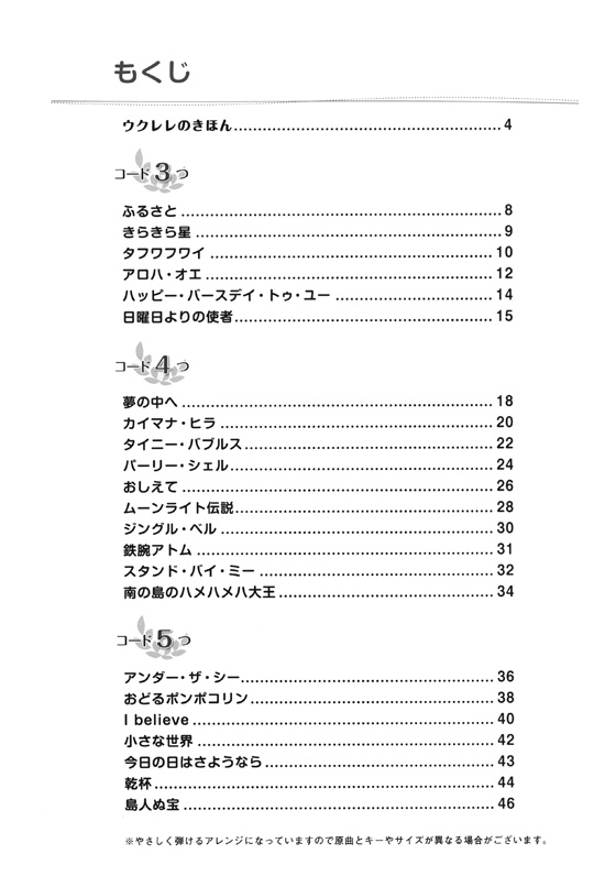 超初級 「コード3つ」からはじめる! 楽々ウクレレ弾き語り60