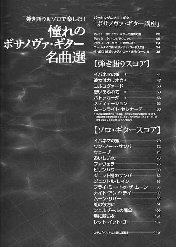 弾き語り&ソロで楽しむ! 憧れのボサノヴァ・ギター名曲選 【参考演奏CD付】 弾き語り&ソロで楽しむ! 憧れのボサノヴァ・ギター名曲選 【参考演奏CD付】