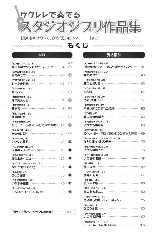 ウクレレで奏でる スタジオジブリ作品集 「風の谷のナウシカ」から「思い出のマーニー」まで