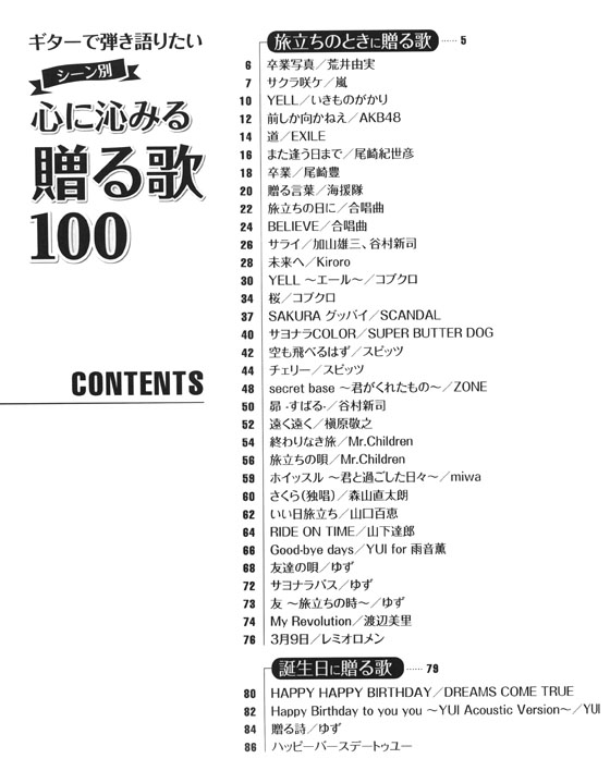 ギターで弾き語りたい シーン別 心に沁みる贈る歌100