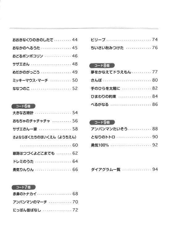 初級 「かんたんコード10個」で弾ける！ 楽しいウクレレ弾き語り60 ～こどものうた編～