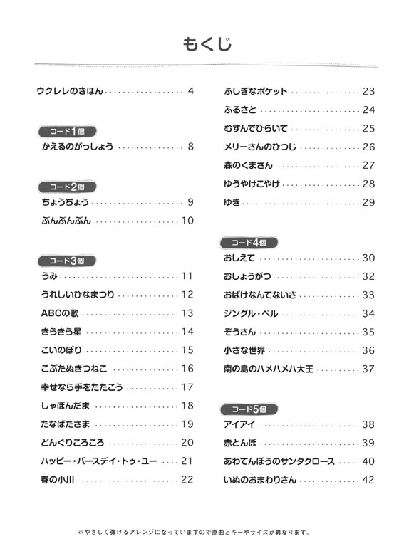 初級 「かんたんコード10個」で弾ける！ 楽しいウクレレ弾き語り60 ～こどものうた編～